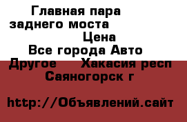 Главная пара 46:11 заднего моста  Fiat-Iveco 85.12 7169250 › Цена ­ 46 400 - Все города Авто » Другое   . Хакасия респ.,Саяногорск г.